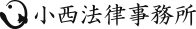 小西法律事務所