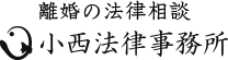 離婚の法律相談