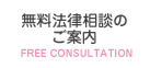 無料法律相談のご案内