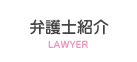 弁護士紹介