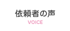 依頼者の声