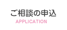離婚慰謝料法律相談の申込