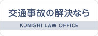 交通事故 弁護士