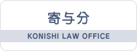 寄与分