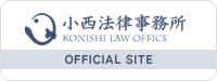 弁護士を大阪でお探しなら小西法律事務所