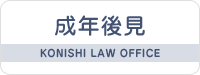 成年後見 大阪