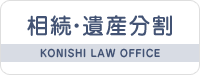 相続 弁護士