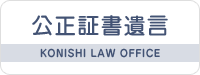 公正証書遺言