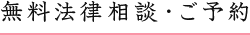 無料法律相談・ご予約