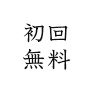 初回無料